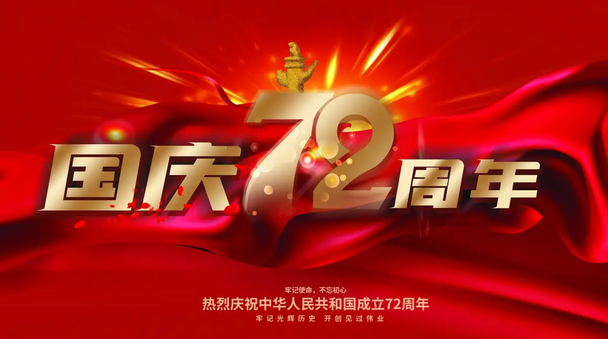 
		广州鑫彩网智能国庆放假通知
		(图1)