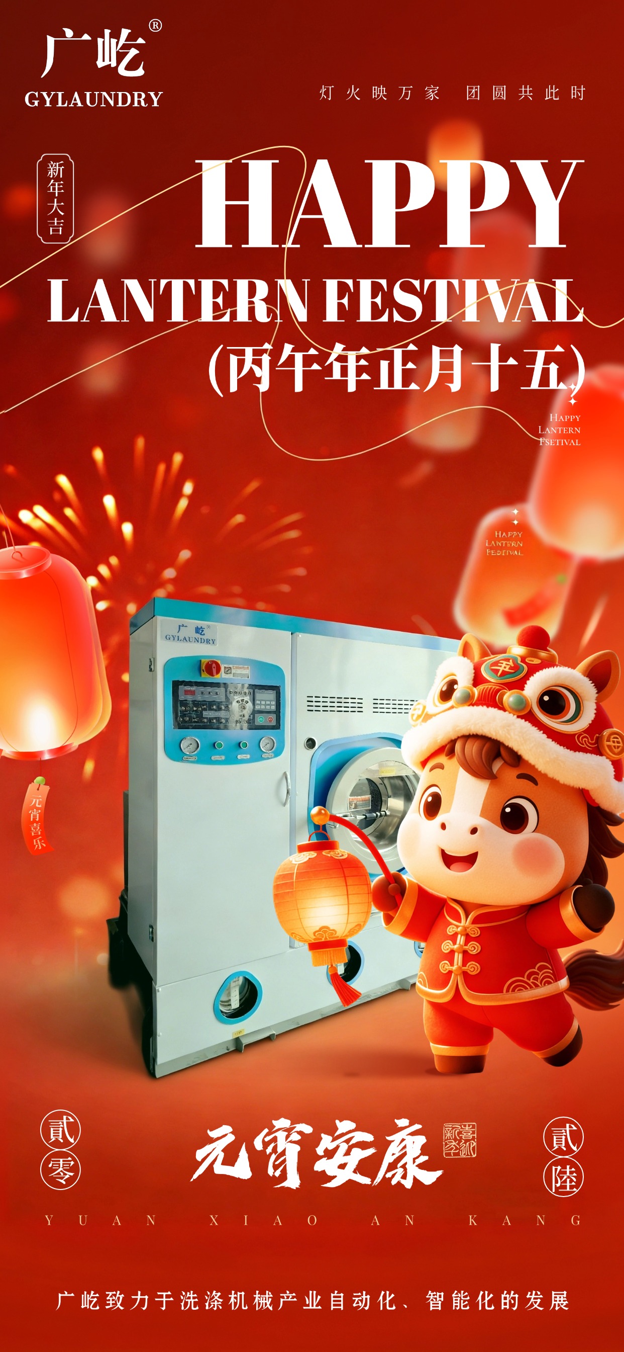 马蹄踏春至，，灯火映广屹。。。今宵共团圆，，明日启新程